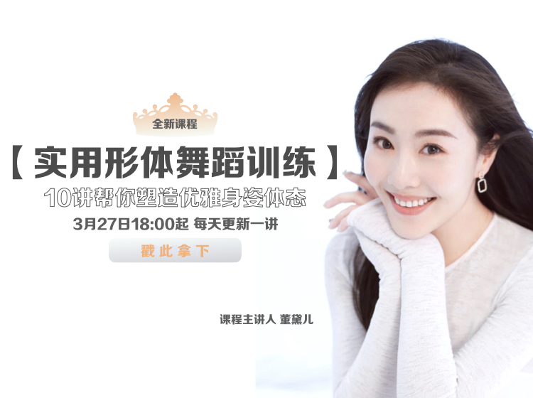 实用形体舞蹈训练（10讲）