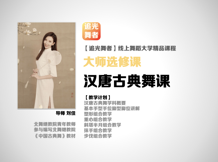 【追光舞蹈大学·大师选修课】刘佳｜汉唐古典舞（更新中……）