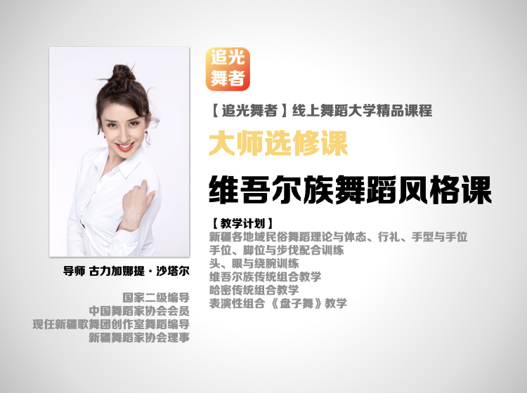【追光舞蹈大学·大师选修课】古力加娜提｜维吾尔族舞蹈风格课（6.10开课）