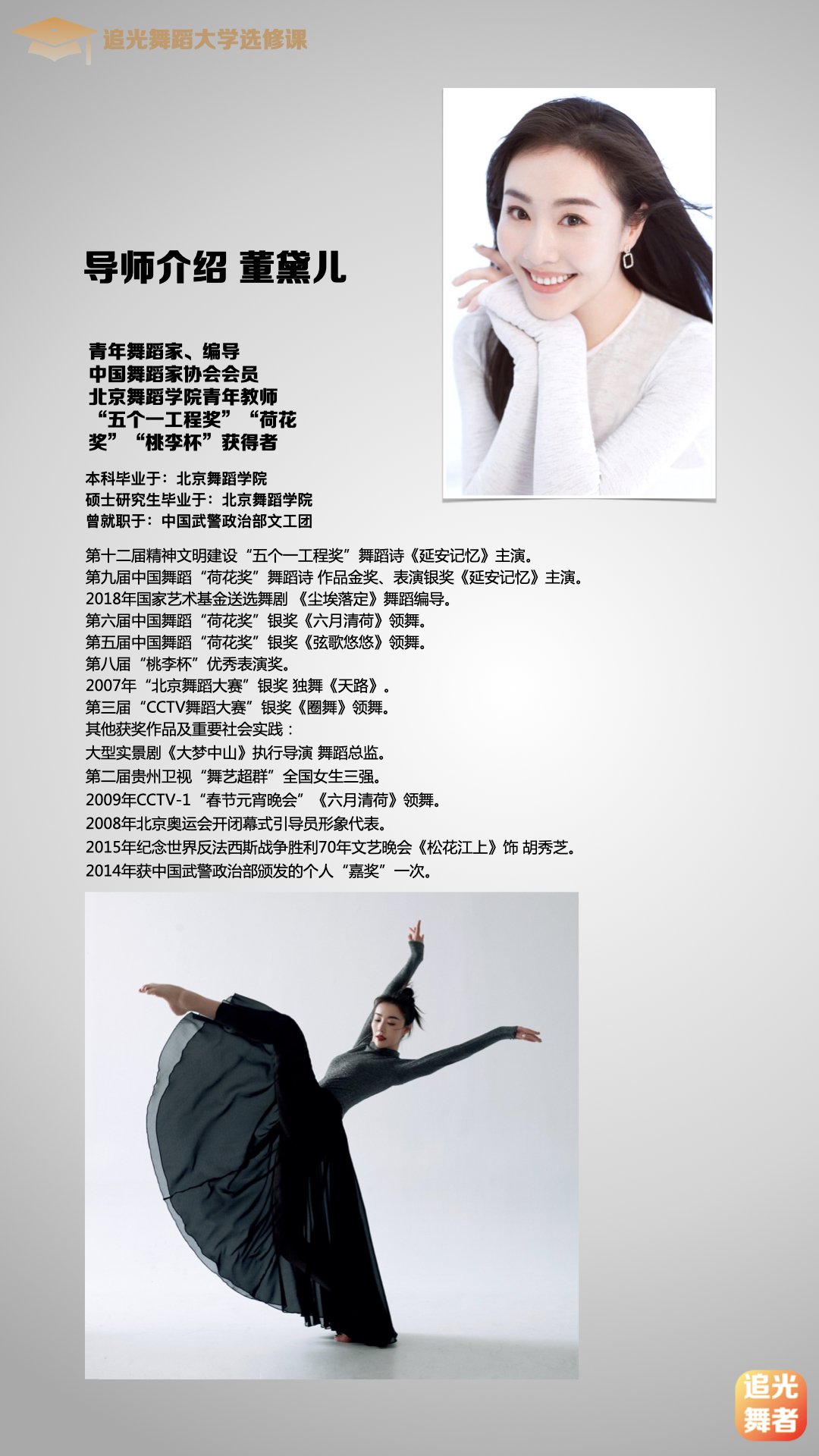 【追光舞蹈大学·大师选修课】董黛儿｜舞蹈解剖学与基本功训练（8.17开课）