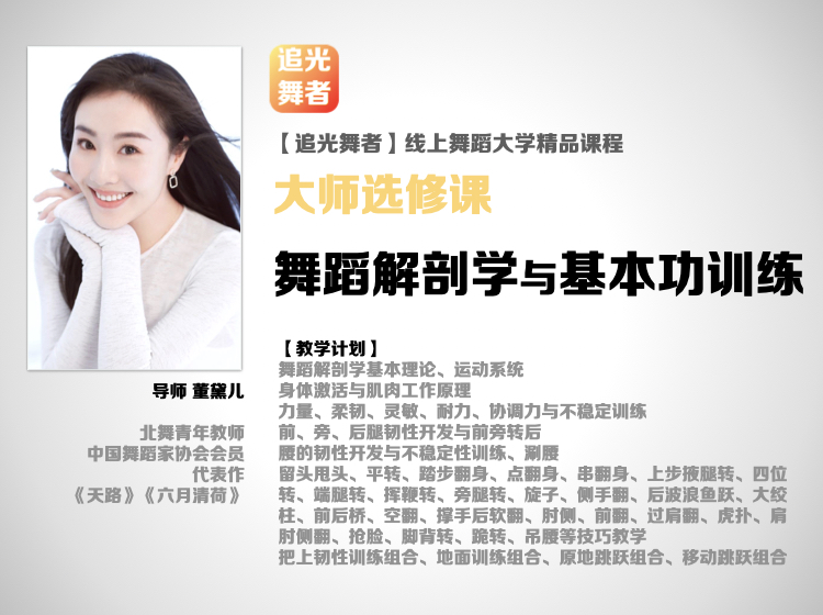 【追光舞蹈大学·大师选修课】董黛儿｜舞蹈解剖学与基本功训练（8.17开课）