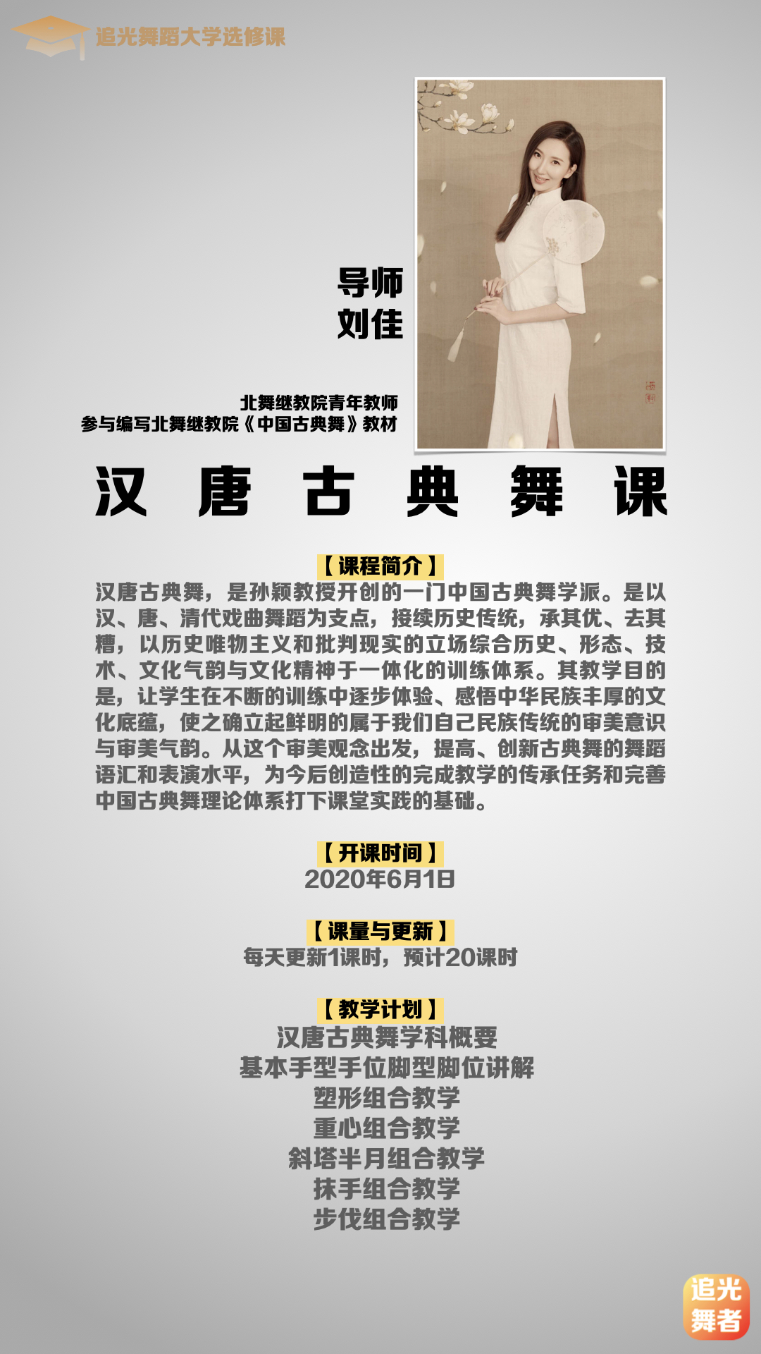 【追光舞蹈大学·大师选修课】刘佳｜汉唐古典舞（更新中……）