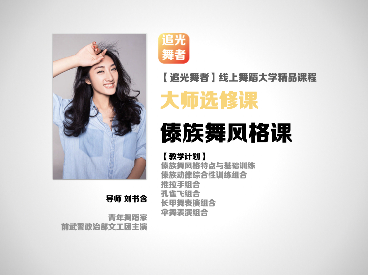 【追光舞蹈大学·大师选修课】刘书含｜傣族舞风格课