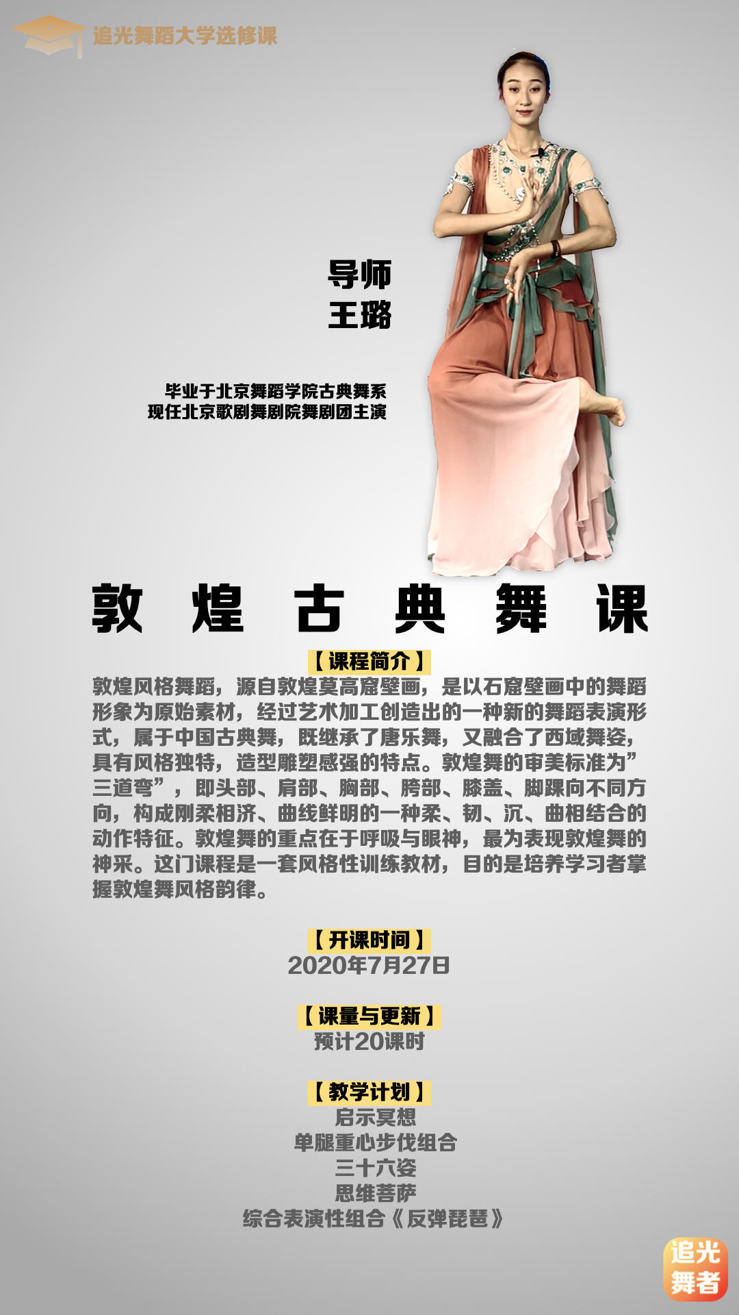 【追光舞蹈大学·大师选修课】王璐｜敦煌古典舞