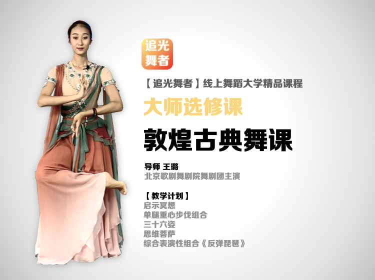 【追光舞蹈大学·大师选修课】王璐｜敦煌古典舞