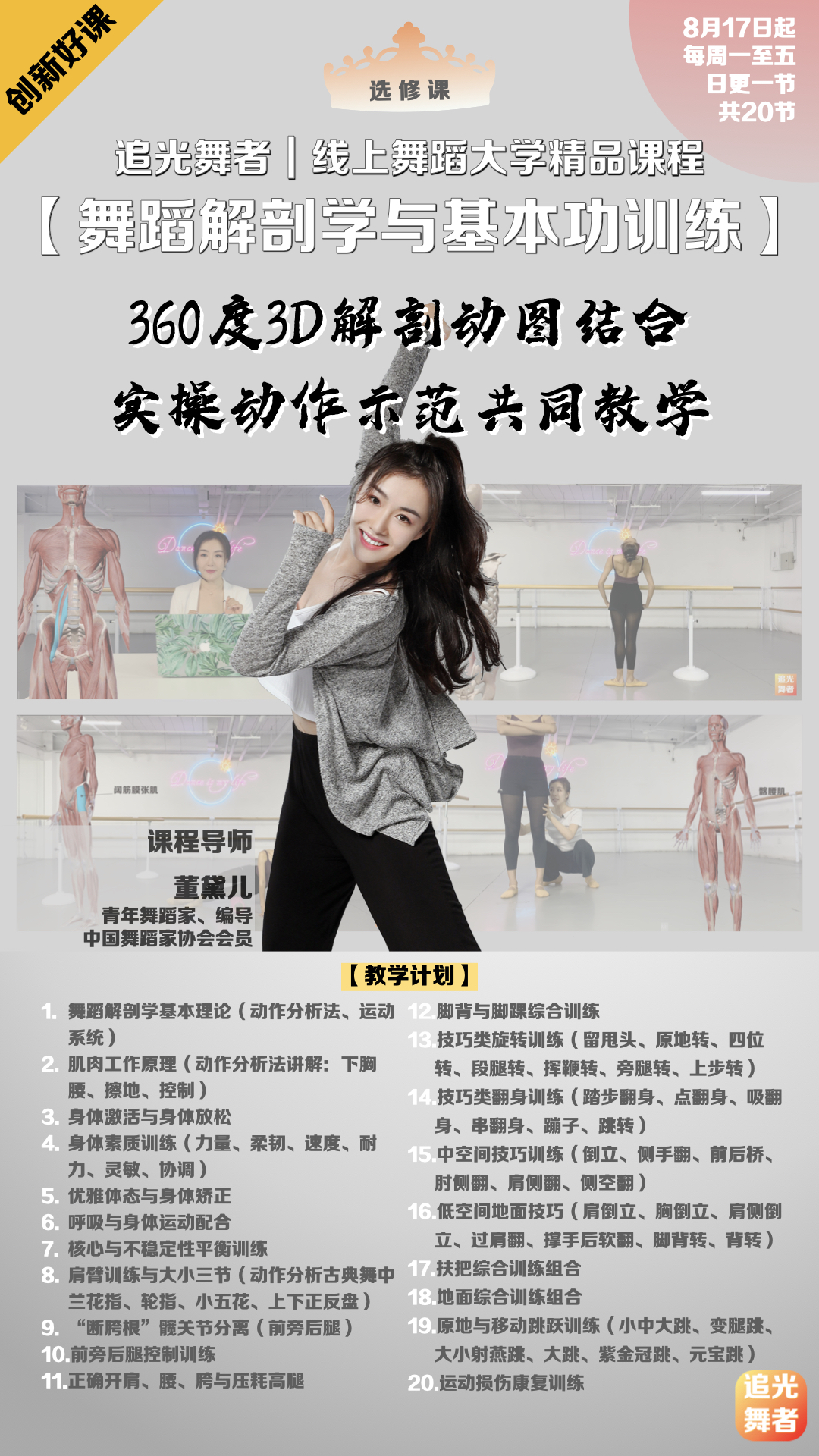 【追光舞蹈大学·大师选修课】董黛儿｜舞蹈解剖学与基本功训练（8.17开课）
