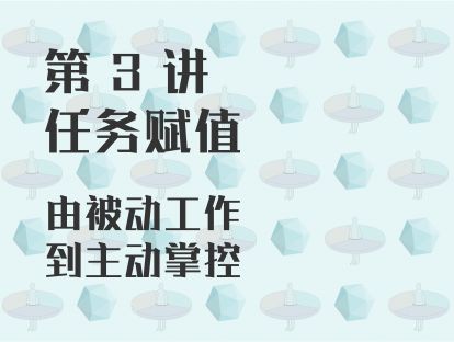 第 3 讲 任务赋值 ：由被动工作到主动掌控