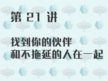 第 21 讲 找到你的伙伴，和不拖延的人在一起