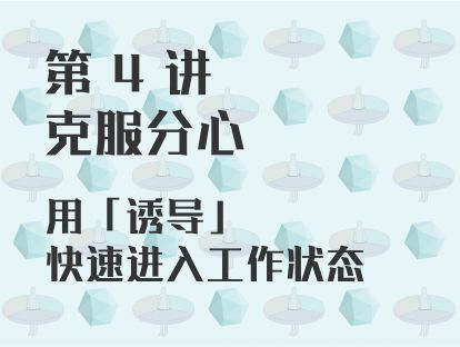 第 4 讲 克服分心 ：用「诱导」快速进入工作状态