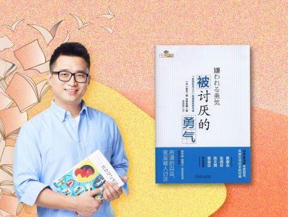 8. 那些见过众生后，众生终将给予我们的：《被讨厌的勇气》