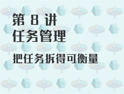 第 8 讲 任务管理：把任务拆得可衡量