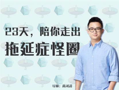 发刊词：23 天，陪你走出「拖延症怪圈」