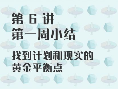 第 6 讲 第一周小结：找到计划和现实的黄金平衡点