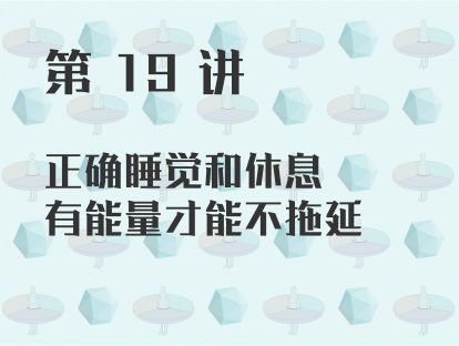 第 19 讲 正确睡觉和休息，有能量才能不拖延