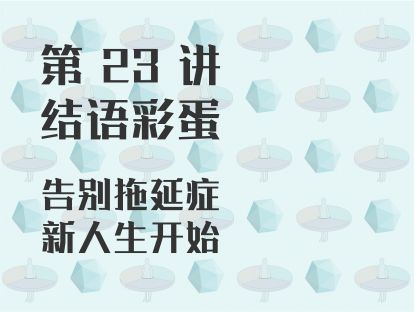第 23 讲 结语彩蛋：告别拖延症，新人生开始