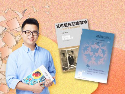 10. 平庸之恶，无思之恶，群体之罪：《艾希曼在耶路撒冷》 & 《路西法效应》