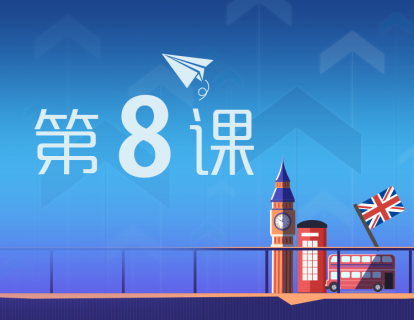 E08 说丨你说的英文为何“粗糙”(上)