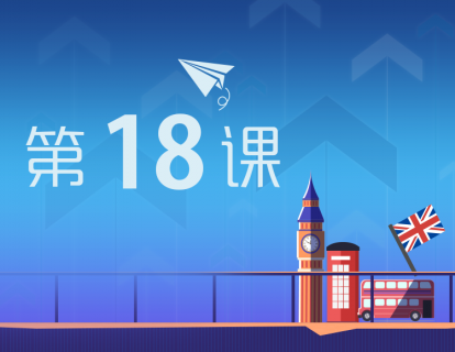 E18 说丨你真的会“聊天”了吗？