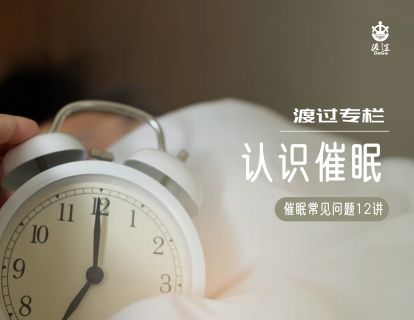 【第12集】徐强催眠十二讲 | 催眠疏导的效果问题