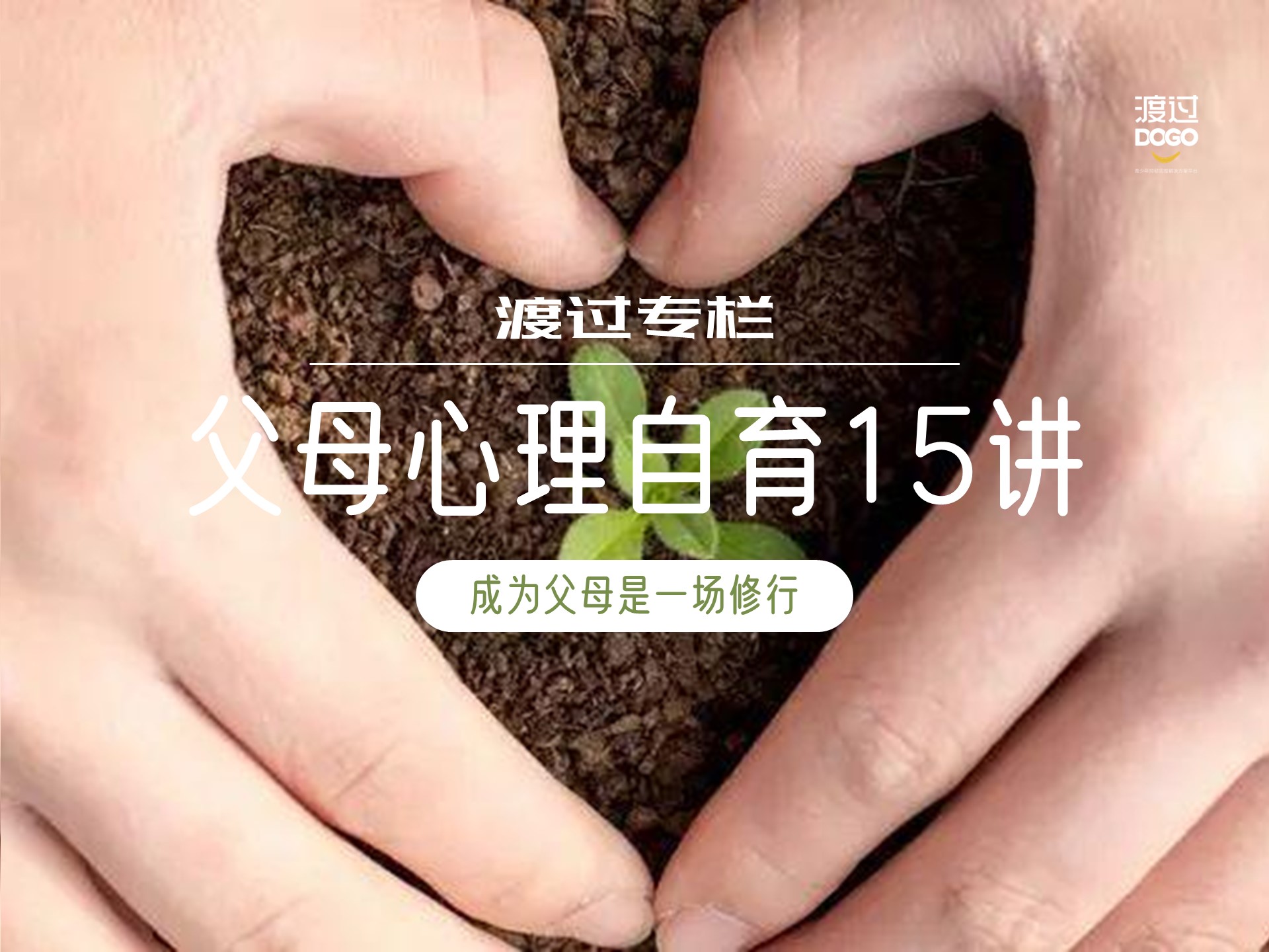 父母自我教育15讲专栏视频课 | 成为父母需要学习