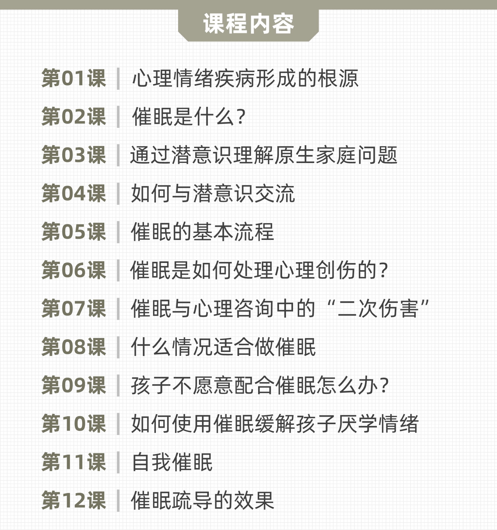 【专栏】徐强催眠十二讲
