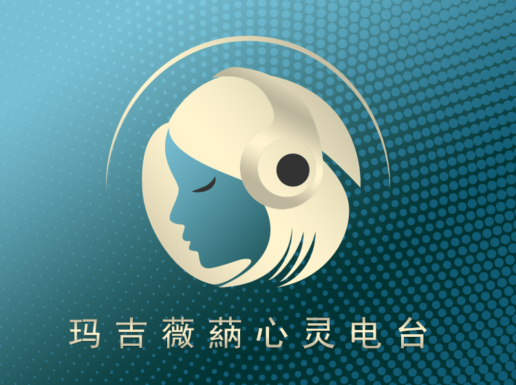 玛吉薇蒳 · 心灵电台