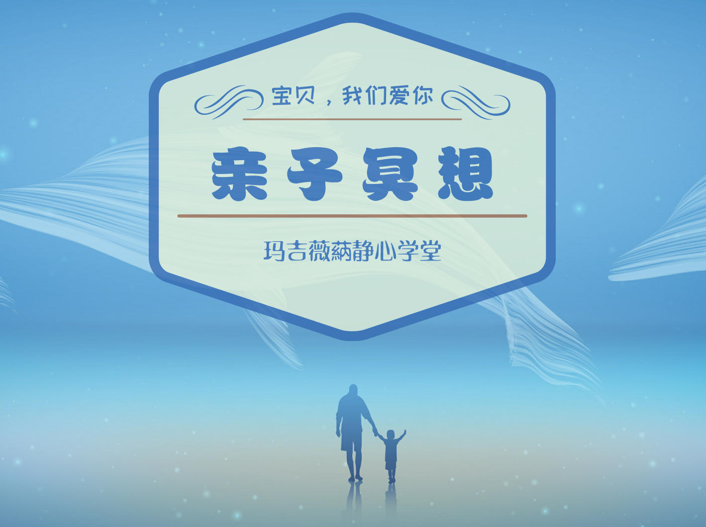亲子冥想：赋予孩子爱与信心