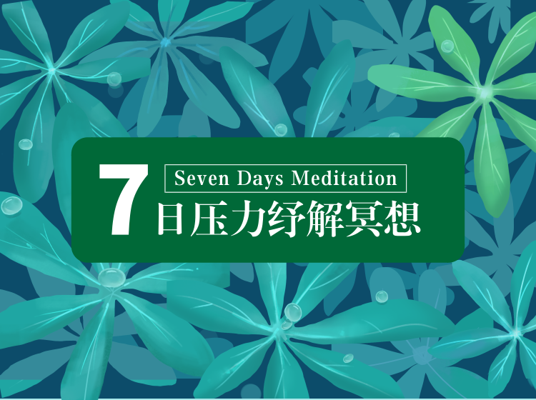 7日压力纾解冥想