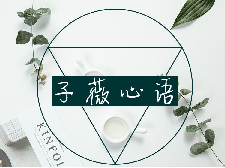 子薇心语