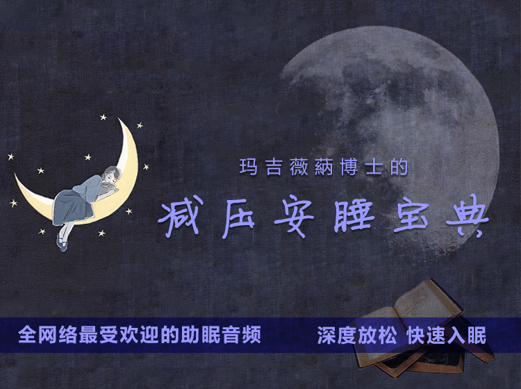玛吉薇蒳 · 减压安睡宝典