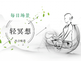 【轻冥想】10分钟 摆脱糟糕情绪与感受