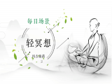 【轻冥想】8分钟 提升并保持专注冥想