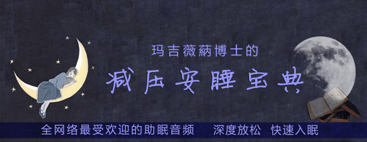 玛吉薇蒳 · 减压安睡宝典