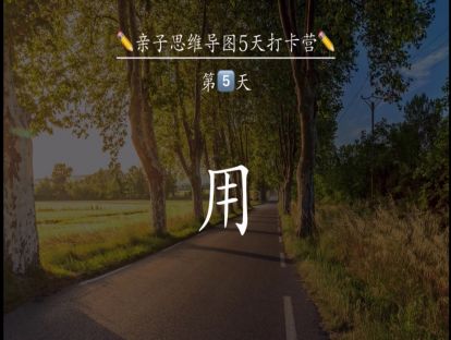 第5课：用，用导图玩转生活高效学习