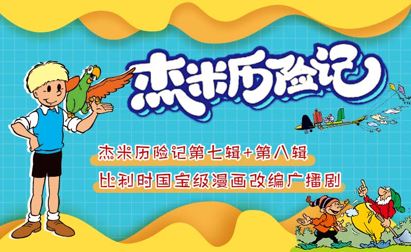 杰米历险记【第七辑+第八辑】故事广播剧（更新至55集）