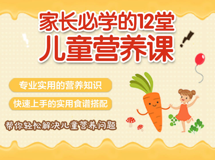 家长必学的12堂儿童营养课