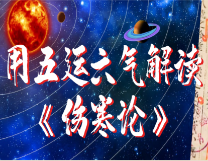 11月10日-中医太极三部六经体系讲解直播