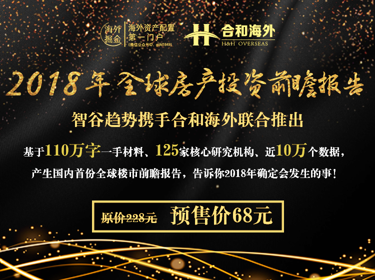2018年全球房产投资前瞻报告