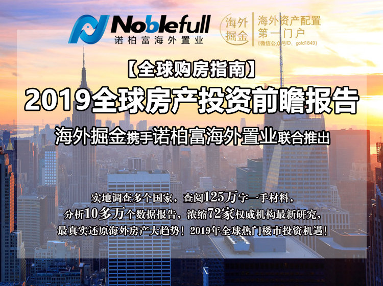 2019年全球房产投资前瞻报告