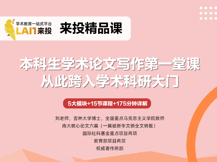 本科生学术论文写作第一堂课，从此跨入学术科研大门