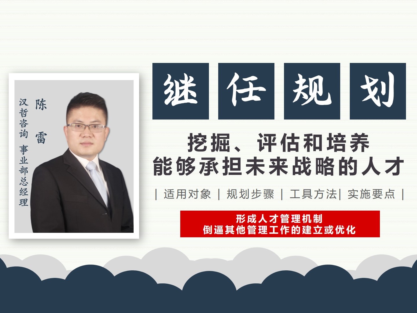 《继任规划》