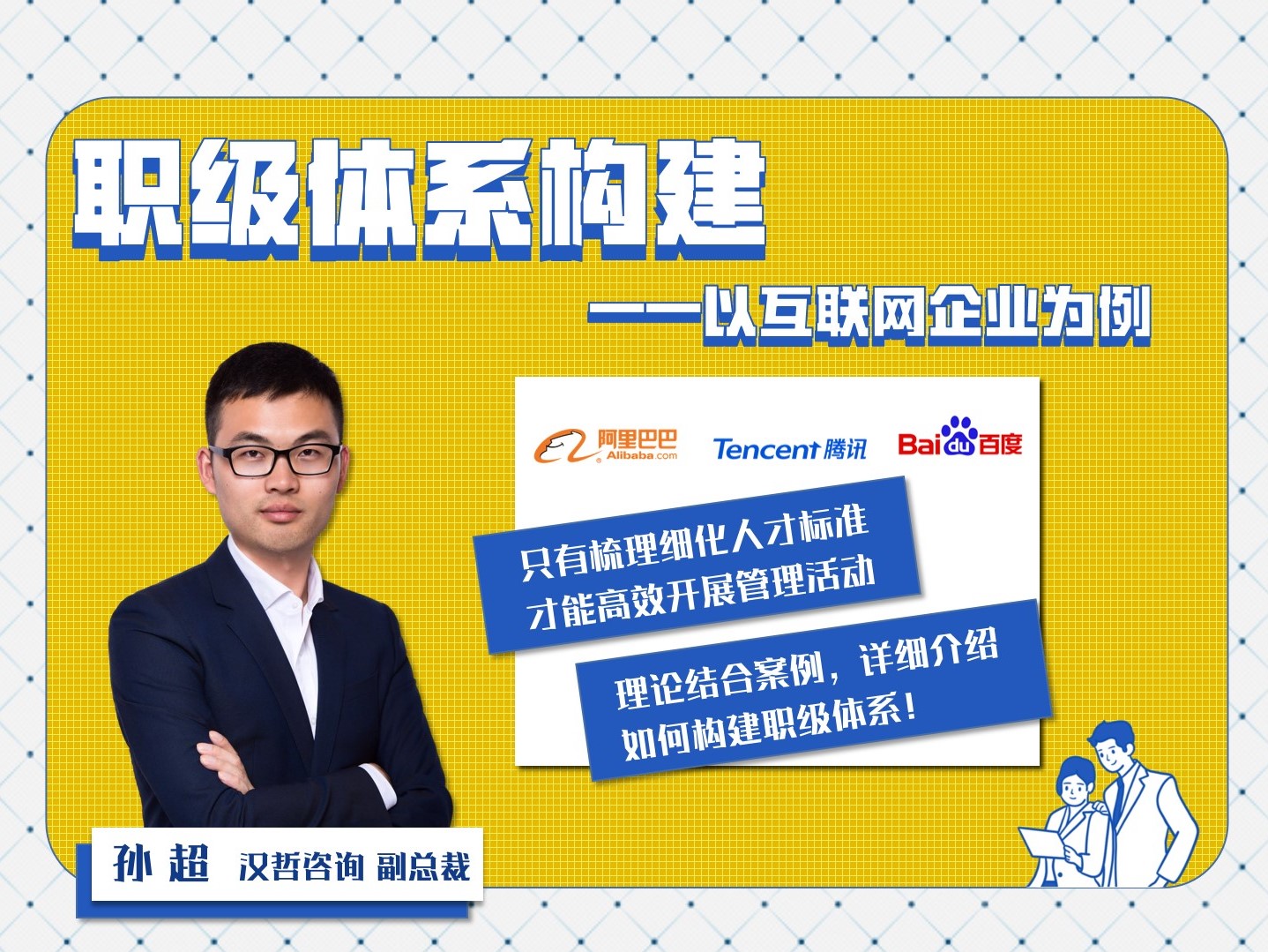 《职级体系构建——以互联网企业为例》