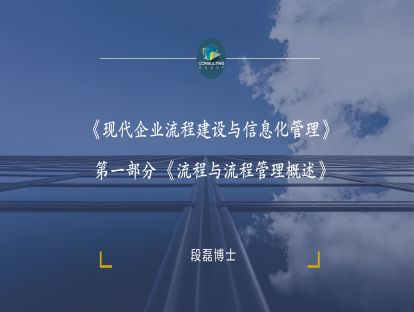 《现代企业流程建设与信息化管理》第一部分 《流程与流程管理概述》