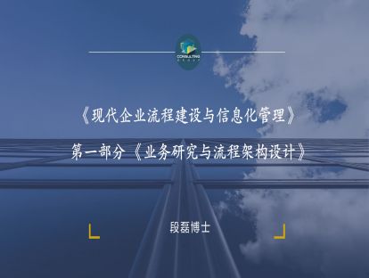 《现代企业流程建设与信息化管理》第二部分 《业务研究与流程架构设计》