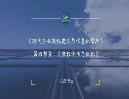 《现代企业流程建设与信息化管理》第四部分《流程评估与优化》