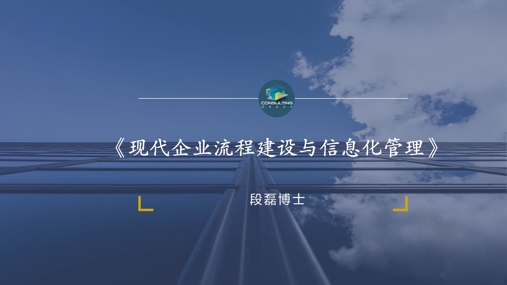 段磊博士《现代企业流程建设与信息化管理》