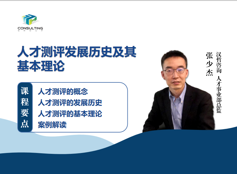《人才测评的发展历史及其基本理论》