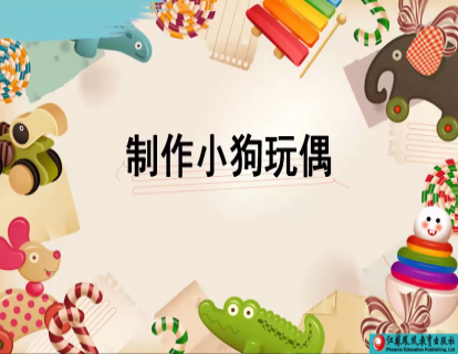 Project 1 制作小狗玩偶