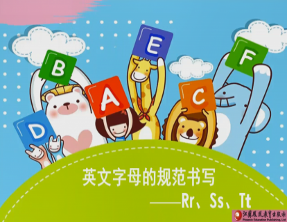 Unit 5 英文字母RST的规范书写