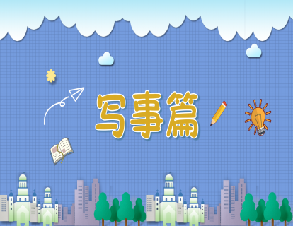【写事篇 初级】我是小学生——“画”说我的新身份